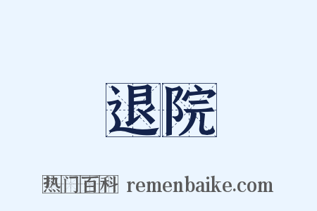 退院是什么意思的图片